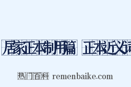 居家正本制用篇·正本近义词是什么意思的图片